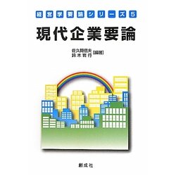 現代企業要論(経営学要論シリーズ〈5〉) [単行本]
