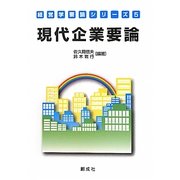 現代企業要論(経営学要論シリーズ〈5〉) [単行本]
