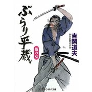 ぶらり平蔵―椿の女(コスミック・時代文庫) [文庫]