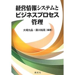 経営情報システムとビジネスプロセス管理 [単行本]
