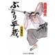 ぶらり平蔵―百鬼夜行(コスミック・時代文庫) [文庫]