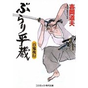 ぶらり平蔵―百鬼夜行(コスミック・時代文庫) [文庫]