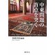 中東問題の盲点を突く [単行本]