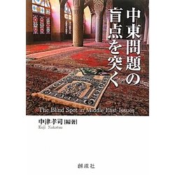 中東問題の盲点を突く [単行本]