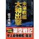 未来戦艦大和出撃(コスミック文庫) [文庫]