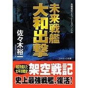 未来戦艦大和出撃(コスミック文庫) [文庫]