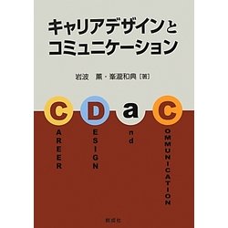 キャリアデザインとコミュニケーション [単行本]