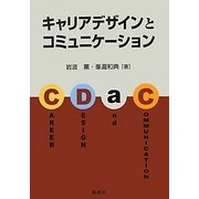 キャリアデザインとコミュニケーション [単行本]
