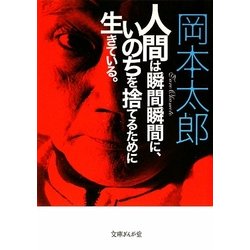 人間は瞬間瞬間に、いのちを捨てるために生きている。(文庫ぎんが堂) [文庫]
