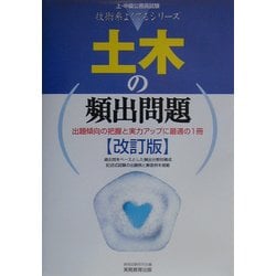 上・中級公務員試験技術系よくでるシリーズ〈2〉土木の頻出問題 改訂版 [単行本]