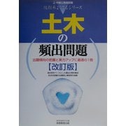 上・中級公務員試験技術系よくでるシリーズ〈2〉土木の頻出問題 改訂版 [単行本]