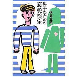 男子のための恋愛検定(よりみちパン!セ) [単行本]
