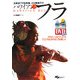 正統派フラ伝承者、小川美穂子のハワイアンフラ―アロハ・スピリットで「こころとからだ」を美しく [単行本]