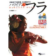 正統派フラ伝承者、小川美穂子のハワイアンフラ―アロハ・スピリットで「こころとからだ」を美しく [単行本]