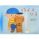 ぼくとソラ(チューリップえほんシリーズ) [絵本]