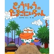 きょうりゅうのたまごにいちゃん(ひまわりえほんシリーズ) [絵本]