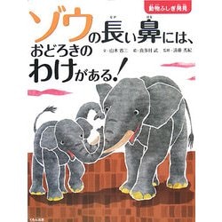 ヨドバシ.com - ゾウの長い鼻には、おどろきのわけがある!(動物ふしぎ ...
