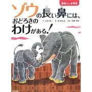 ゾウの長い鼻には、おどろきのわけがある!(動物ふしぎ発見) [絵本]