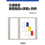 交通事故 損害賠償の実務と判例 [単行本]