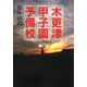 木更津甲子園予備校(リンダブックス) [文庫]