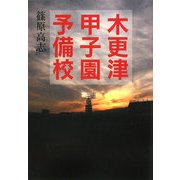 木更津甲子園予備校(リンダブックス) [文庫]
