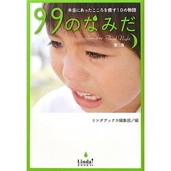 99のなみだ〈第3夜〉本当にあったこころを癒す10の物語(リンダブックス) [単行本]