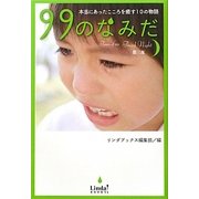 99のなみだ〈第3夜〉本当にあったこころを癒す10の物語(リンダブックス) [単行本]
