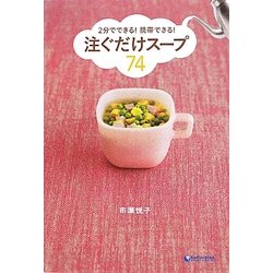 注ぐだけスープ74―2分でできる!携帯できる! [単行本]