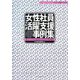 女性社員活躍支援事例集―ダイバーシティを推進する11社の取り組み [単行本]