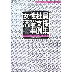 女性社員活躍支援事例集―ダイバーシティを推進する11社の取り組み [単行本]