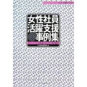 女性社員活躍支援事例集―ダイバーシティを推進する11社の取り組み [単行本]