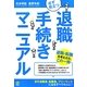 必ず役立つ退職手続きマニュアル [単行本]