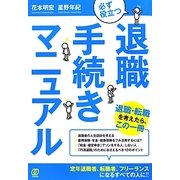必ず役立つ退職手続きマニュアル [単行本]