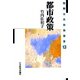 都市政策(国際公共政策叢書〈第13巻〉) [全集叢書]