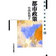 都市政策(国際公共政策叢書〈第13巻〉) [全集叢書]