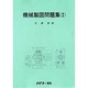 機械製図問題集(2) [全集叢書]