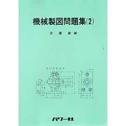 機械製図問題集(2) [全集叢書]