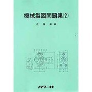 機械製図問題集(2) [全集叢書]