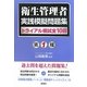 第1種衛生管理者実践模擬問題集 [単行本]