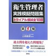 第1種衛生管理者実践模擬問題集 [単行本]