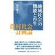 地域社会の機能と再生―農村社会計画論 [単行本]
