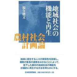 地域社会の機能と再生―農村社会計画論 [単行本]