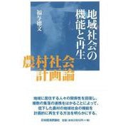 地域社会の機能と再生―農村社会計画論 [単行本]
