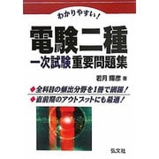 わかりやすい!電験二種一次試験重要問題集 [単行本]
