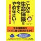 こんな生命保険は今すぐやめなさい!―上手なやめ方・続け方・選び方 [単行本]