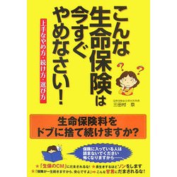 こんな生命保険は今すぐやめなさい!―上手なやめ方・続け方・選び方 [単行本]