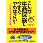 こんな生命保険は今すぐやめなさい!―上手なやめ方・続け方・選び方 [単行本]