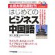 はじめてのビジネス中国語―北京大学出版社刊 [単行本]