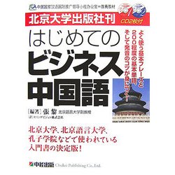 はじめてのビジネス中国語―北京大学出版社刊 [単行本]