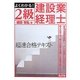 よくわかる!2級建設業経理士 [単行本]